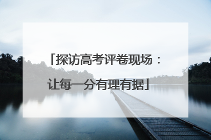 探访高考评卷现场：让每一分有理有据