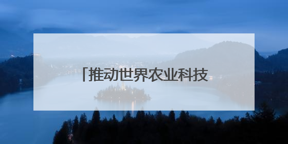 推动世界农业科技进步的里程碑文献！湖南杂交水稻档案文献入选国家级名录