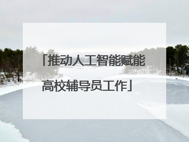 推动人工智能赋能高校辅导员工作