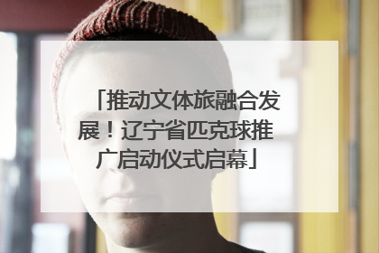 推动文体旅融合发展！辽宁省匹克球推广启动仪式启幕