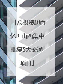 总投资超百亿！山西集中批复5大交通项目