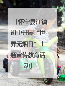 怀宁县江镇初中开展“世界无烟日”主题宣传教育活动