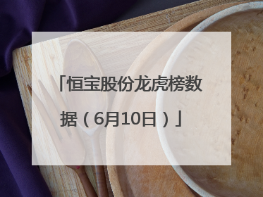 恒宝股份龙虎榜数据（6月10日）