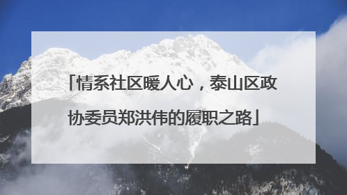 情系社区暖人心，泰山区政协委员郑洪伟的履职之路