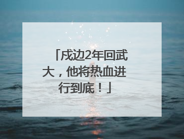 戍边2年回武大，他将热血进行到底！