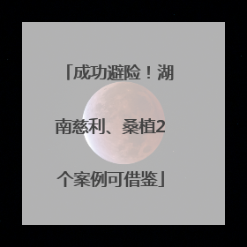 成功避险！湖南慈利、桑植2个案例可借鉴