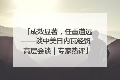 成效显著，任重道远——谈中美日内瓦经贸高层会谈｜专家热评