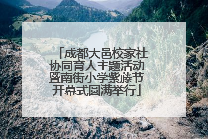成都大邑校家社协同育人主题活动暨南街小学紫藤节开幕式圆满举行