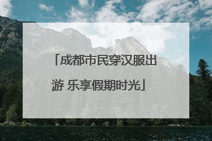 成都市民穿汉服出游 乐享假期时光