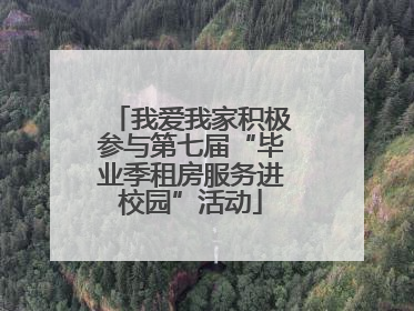 我爱我家积极参与第七届“毕业季租房服务进校园”活动