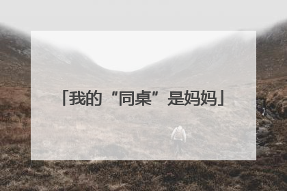 我的“同桌”是妈妈