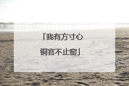 我有方寸心 铜官不止窑