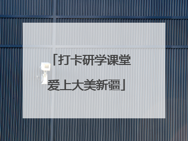 打卡研学课堂 爱上大美新疆