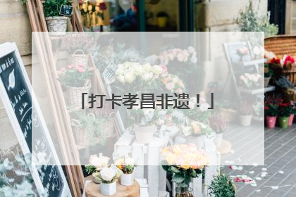 打卡孝昌非遗！