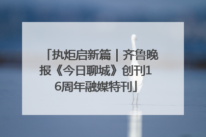 执炬启新篇｜齐鲁晚报《今日聊城》创刊16周年融媒特刊