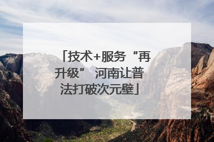 技术+服务“再升级” 河南让普法打破次元壁