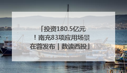 投资180.5亿元！南充83项应用场景在蓉发布｜数读西投