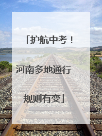 护航中考！河南多地通行规则有变