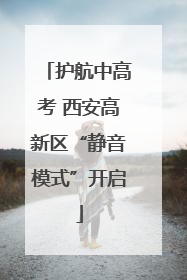 护航中高考 西安高新区“静音模式”开启