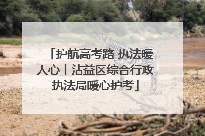 护航高考路 执法暖人心丨沾益区综合行政执法局暖心护考