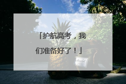 护航高考，我们准备好了！
