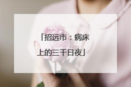 招远市：病床上的三千日夜