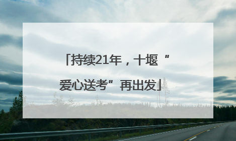 持续21年，十堰“爱心送考”再出发