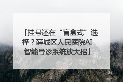 挂号还在“盲盒式”选择？薛城区人民医院AI智能导诊系统放大招