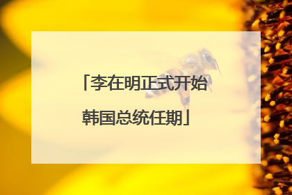 李在明正式开始韩国总统任期
