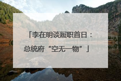 李在明谈履职首日：总统府“空无一物”