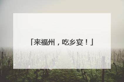 来福州，吃乡宴！