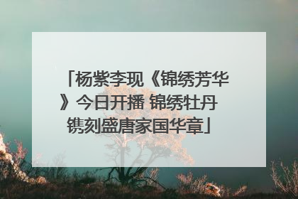 杨紫李现《锦绣芳华》今日开播 锦绣牡丹镌刻盛唐家国华章