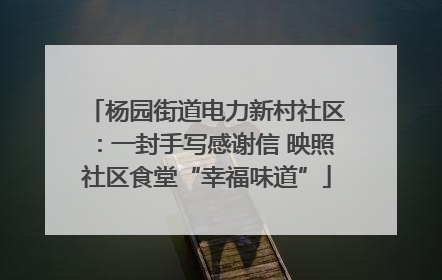 杨园街道电力新村社区：一封手写感谢信 映照社区食堂“幸福味道”