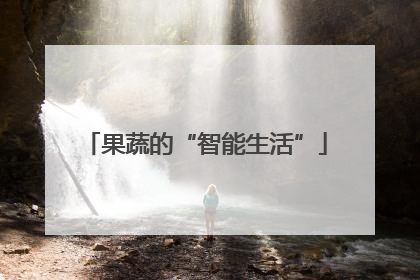 果蔬的“智能生活”