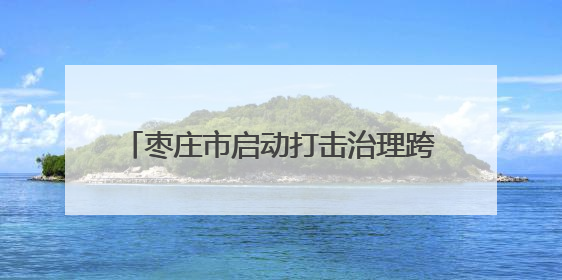 枣庄市启动打击治理跨境赌博校园宣传周活动