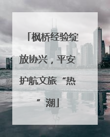 枫桥经验绽放协兴，平安护航文旅“热”潮
