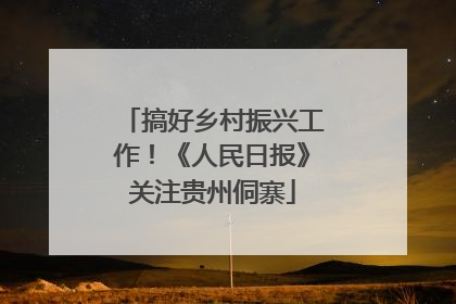 搞好乡村振兴工作！《人民日报》关注贵州侗寨