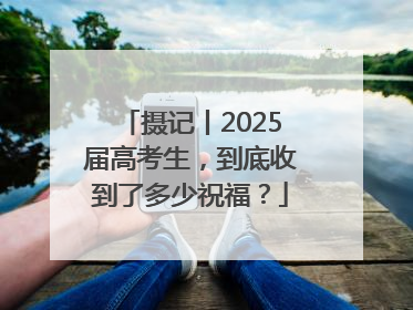 摄记丨2025届高考生，到底收到了多少祝福？