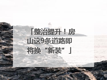 整治提升！房山这9条道路即将换“新装”