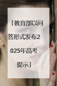 教育部以问答形式发布2025年高考提示