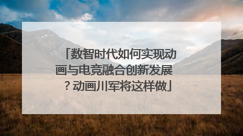 数智时代如何实现动画与电竞融合创新发展？动画川军将这样做