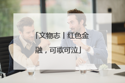 文物志丨红色金融，可歌可泣