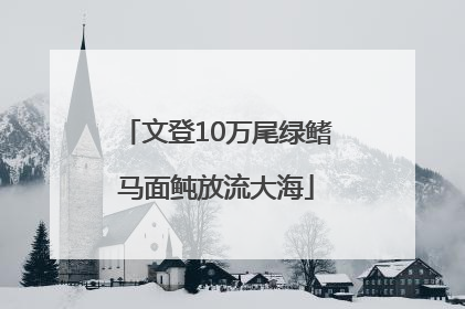 文登10万尾绿鳍马面鲀放流大海