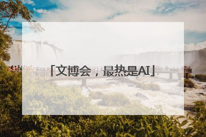文博会，最热是AI