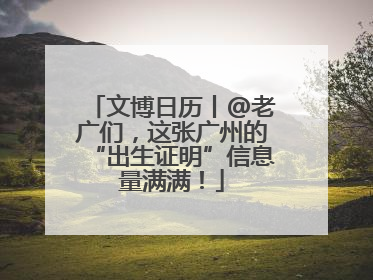 文博日历丨@老广们，这张广州的“出生证明”信息量满满！