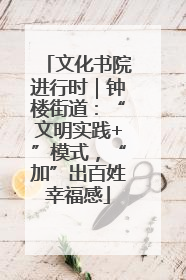 文化书院进行时｜钟楼街道：“文明实践+”模式，“加”出百姓幸福感
