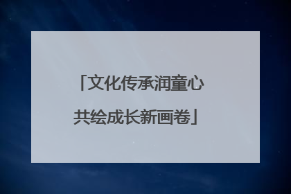 文化传承润童心 共绘成长新画卷
