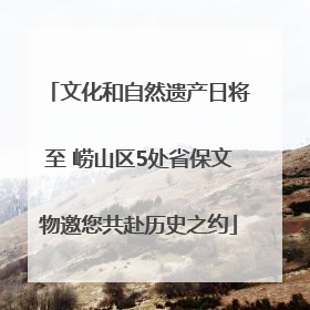 文化和自然遗产日将至 崂山区5处省保文物邀您共赴历史之约