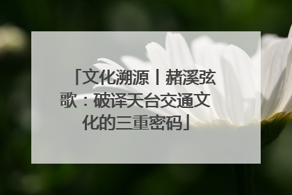 文化溯源丨赭溪弦歌：破译天台交通文化的三重密码