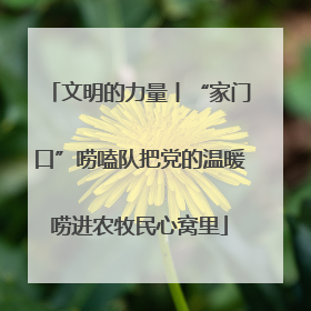 文明的力量丨“家门口”唠嗑队把党的温暖唠进农牧民心窝里